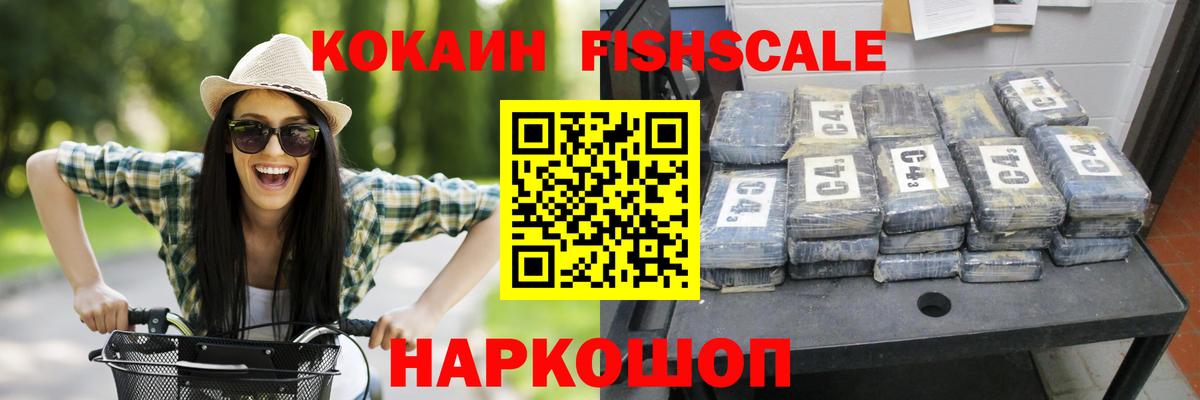 COCAIN FishScale Сергиев Посад