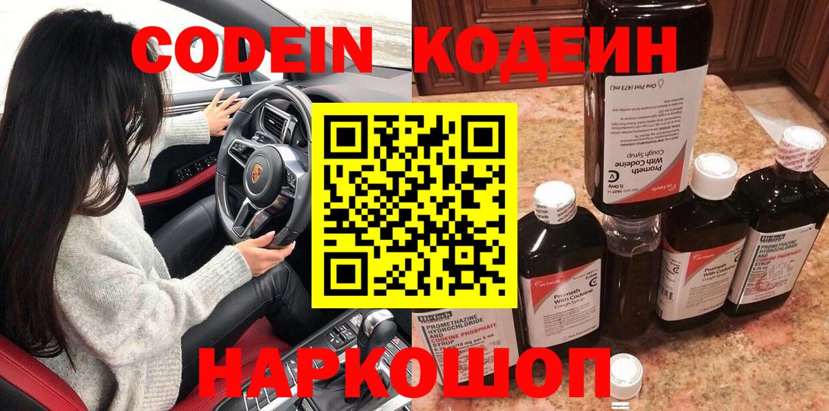 Codein напиток Lean (лин)  Вход с VPN  Сергиев Посад 